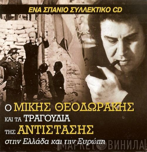 Mikis Theodorakis  - Ο  Μίκης Θεοδωράκης Και Τα Τραγούδια Της Αντίστασης Στην Ελλάδα Και Την Ευρώπη