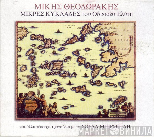 Mikis Theodorakis, Οδυσσέας Ελύτης, Σούλα Μπιρμπίλη  - Μικρές Κυκλάδες, Και Άλλα Τέσσερα Τραγούδια