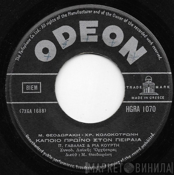 Mikis Theodorakis, Πάνος Γαβαλάς - Ρία Κούρτη  - Κάποιο Πρωϊνό Στον Πειραιά / Στο Έρημο Λιμάνι