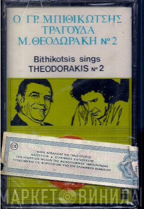 Mikis Theodorakis, Γρηγόρης Μπιθικώτσης  - Ο Γρηγόρης Μπιθικώτσης Τραγουδά Μίκη Θεοδωράκη Νο 2