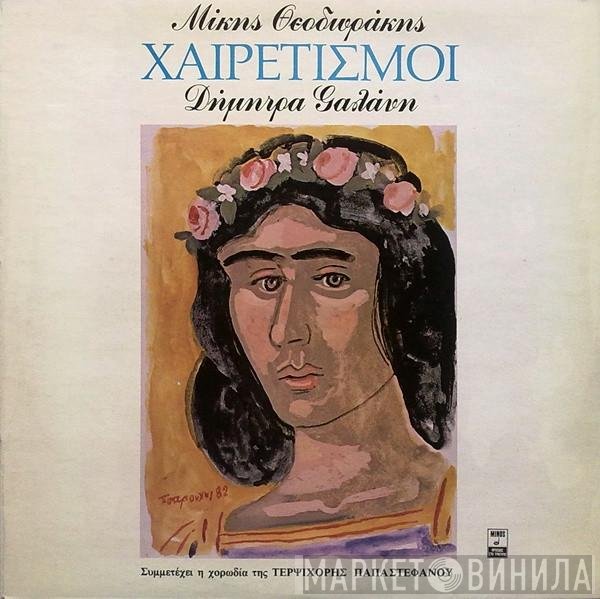 Mikis Theodorakis - Δήμητρα Γαλάνη - Συμμετέχει Η Χορωδία Τερψιχόρης Παπαστεφάνου  - Χαιρετισμοί