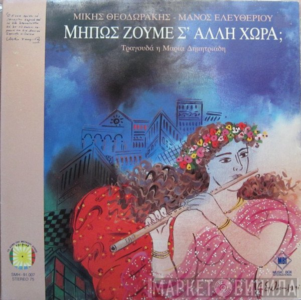 Mikis Theodorakis - Μάνος Ελευθερίου - Τραγουδά Η Μαρία Δημητριάδη  - Μήπως Ζούμε Σ’ Άλλη Χώρα;