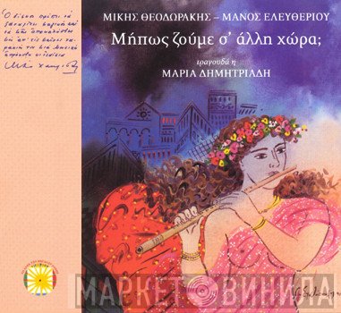 Mikis Theodorakis - Μάνος Ελευθερίου - Τραγουδά Η Μαρία Δημητριάδη  - Μήπως Ζούμε Σ’ Άλλη Χώρα;