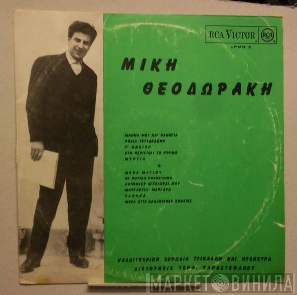 Mikis Theodorakis, Χορωδία Τρικάλων , Διεύθυνσις Τερψιχόρη Παπαστεφάνου  - Μίκη Θεοδωράκη