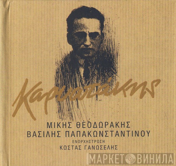 Mikis Theodorakis, Βασίλης Παπακωνσταντίνου , Ενορχήστρωση Κώστας Γανωσέλης  - Καρυωτάκης