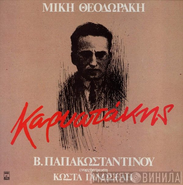 Mikis Theodorakis, Βασίλης Παπακωνσταντίνου , Ενορχήστρωση Κώστας Γανωσέλης  - Καρυωτάκης