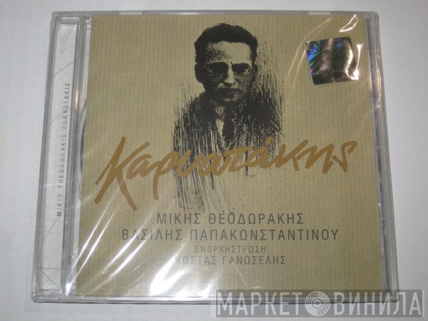 Mikis Theodorakis, Βασίλης Παπακωνσταντίνου , Ενορχήστρωση Κώστας Γανωσέλης  - Καρυωτάκης
