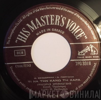 Mikis Theodorakis, Γρηγόρης Μπιθικώτσης - Αυτούς Που Βλέπεις / Τι Να Την Κάνω Τη Χαρά