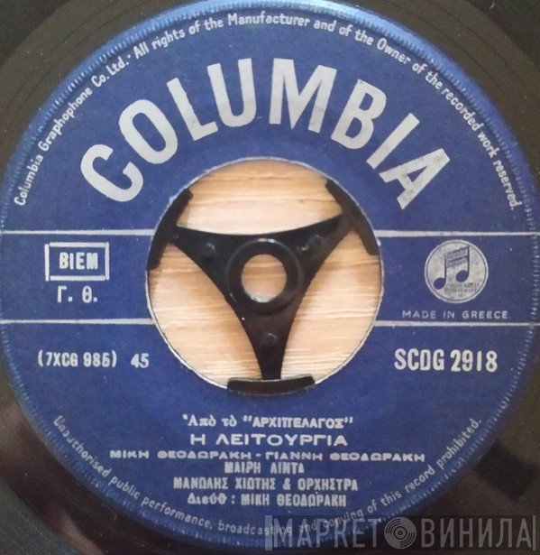 Mikis Theodorakis, Μαίρη Λίντα, Μανώλης Χιώτης  - Η Λειτουργία / Σε Πότισα Ροδόσταμο