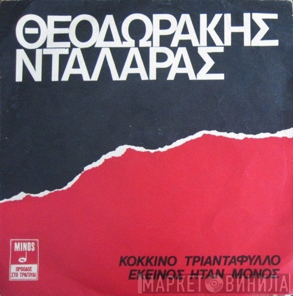 Mikis Theodorakis - Γιώργος Νταλάρας  - Κόκκινο Τριαντάφυλλο / Εκείνος Ήταν Μόνος