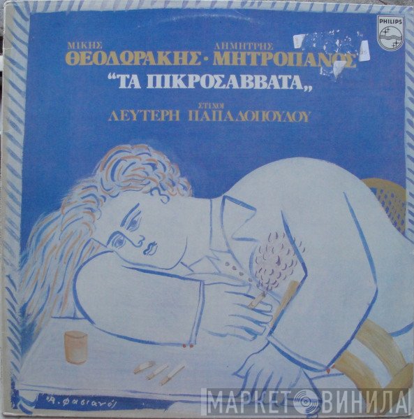 Mikis Theodorakis - Λευτέρης Παπαδόπουλος - Δημήτρης Μητροπάνος  - Τα Πικροσάββατα