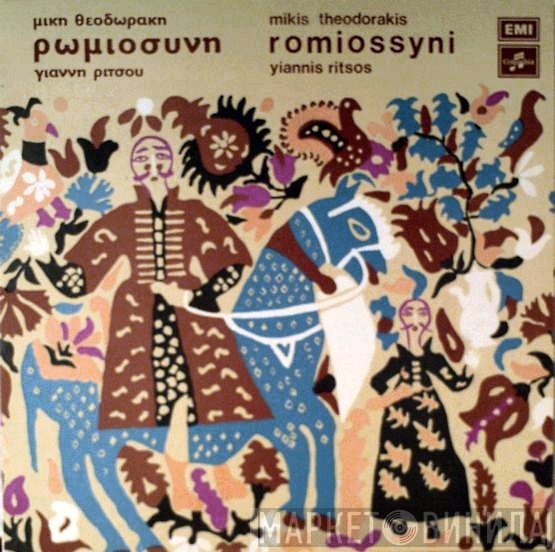 Mikis Theodorakis, Γιάννης Ρίτσος , Τραγουδά Ο Γρηγόρης Μπιθικώτσης  - Ρωμιοσύνη
