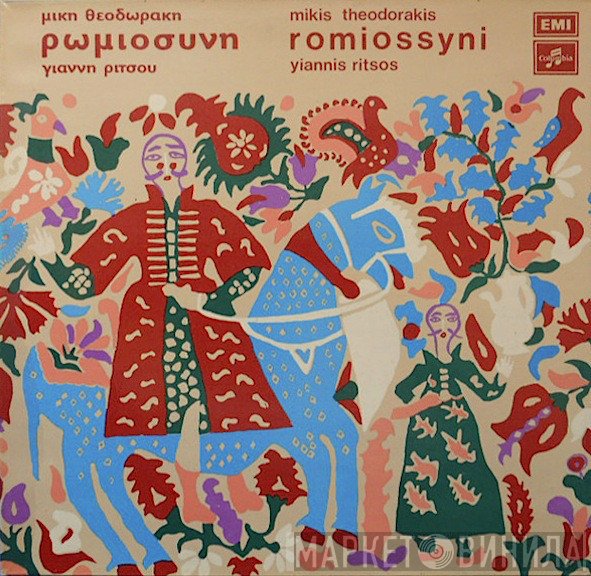 Mikis Theodorakis, Γιάννης Ρίτσος , Τραγουδά Ο Γρηγόρης Μπιθικώτσης  - Ρωμιοσύνη