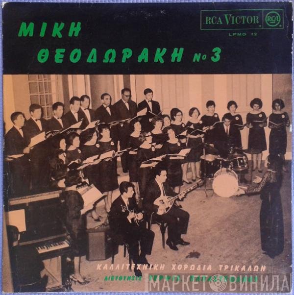 Mikis Theodorakis, Χορωδία Τρικάλων , Διεύθυνσις Τερψιχόρη Παπαστεφάνου  - Ν° 3