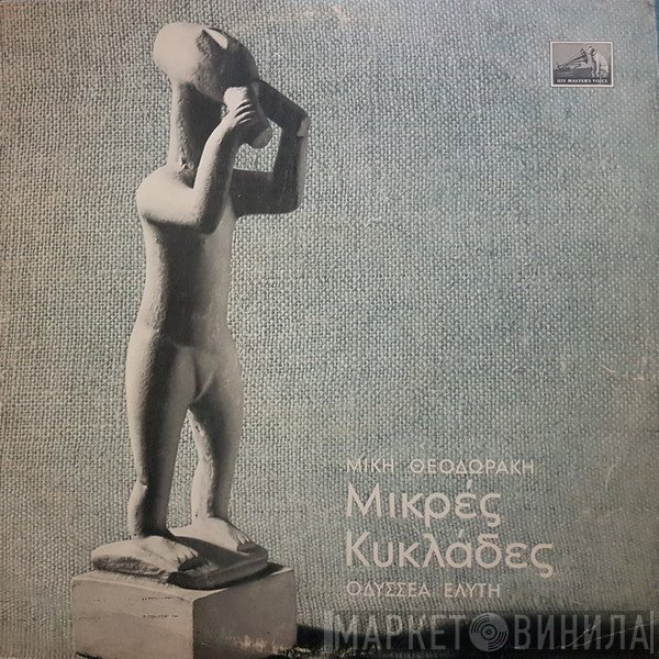 Mikis Theodorakis, Οδυσσέας Ελύτης, Ντόρα Γιαννακοπούλου  - Μικρές Κυκλάδες
