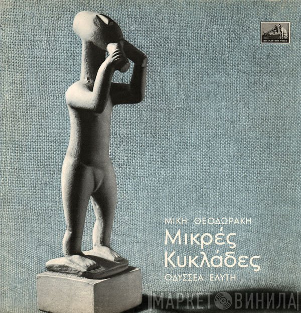 Mikis Theodorakis, Οδυσσέας Ελύτης, Ντόρα Γιαννακοπούλου  - Μικρές Κυκλάδες
