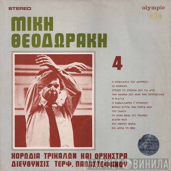 Mikis Theodorakis, Χορωδία Τρικάλων , Διεύθυνσις Τερψιχόρη Παπαστεφάνου  - 4