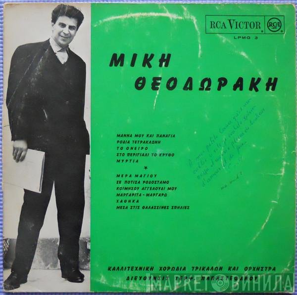 Mikis Theodorakis, Χορωδία Τρικάλων , Διεύθυνσις Τερψιχόρη Παπαστεφάνου  - Untitled