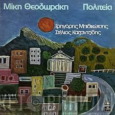 Mikis Theodorakis, Γρηγόρης Μπιθικώτσης, Στέλιος Καζαντζίδης  - Πολιτεία