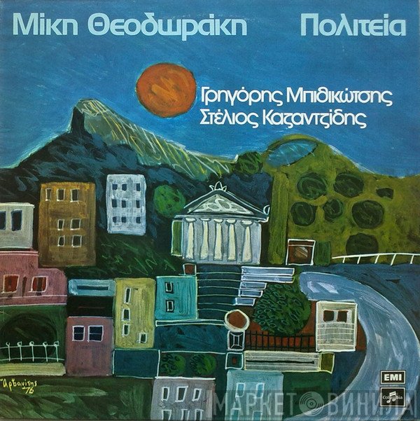 Mikis Theodorakis, Γρηγόρης Μπιθικώτσης, Στέλιος Καζαντζίδης  - Πολιτεία