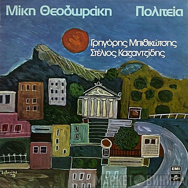 Mikis Theodorakis, Γρηγόρης Μπιθικώτσης, Στέλιος Καζαντζίδης  - Πολιτεία