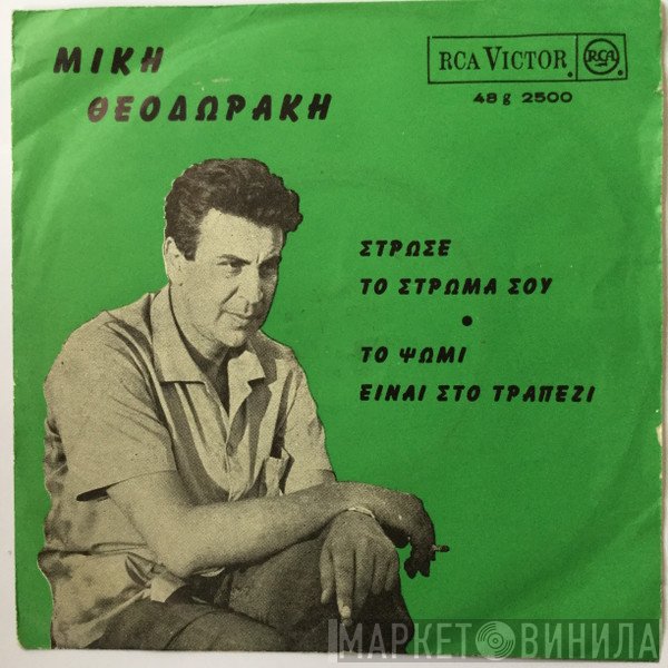 Mikis Theodorakis  - Στρώσε Το Στρώμα Σου / Το Ψωμί Είναι Στο Τραπέζι