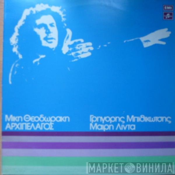 Mikis Theodorakis, Γρηγόρης Μπιθικώτσης, Μαίρη Λίντα  - Αρχιπέλαγος
