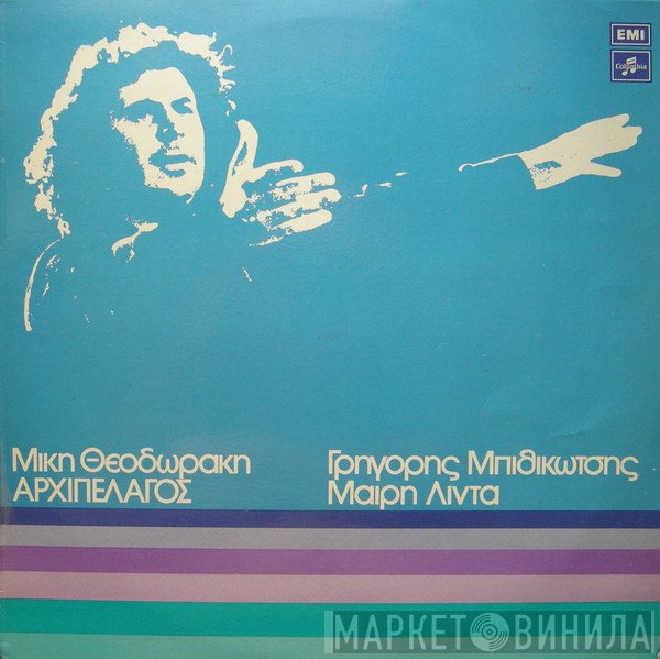 Mikis Theodorakis, Γρηγόρης Μπιθικώτσης, Μαίρη Λίντα  - Αρχιπέλαγος