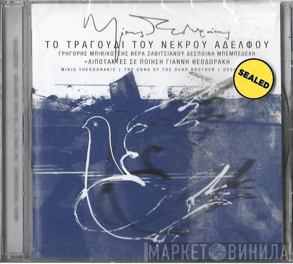 Mikis Theodorakis  - Το Τραγούδι Του Νεκρού Αδελφού - Λιποτάκτες