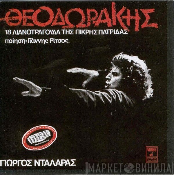 Mikis Theodorakis , Ποίηση: Γιάννης Ρίτσος - Γιώργος Νταλάρας  - 18 Λιανοτράγουδα Της Πικρής Πατρίδας