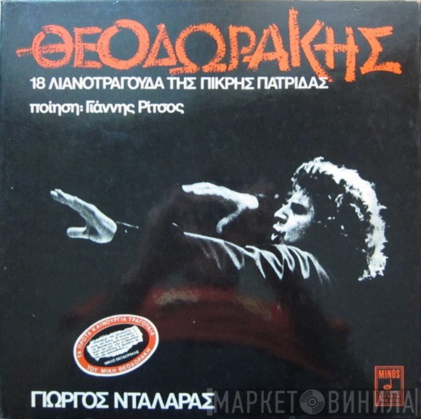 Mikis Theodorakis , Ποίηση Γιάννης Ρίτσος - Γιώργος Νταλάρας  - 18 Λιανοτράγουδα Της Πικρής Πατρίδας