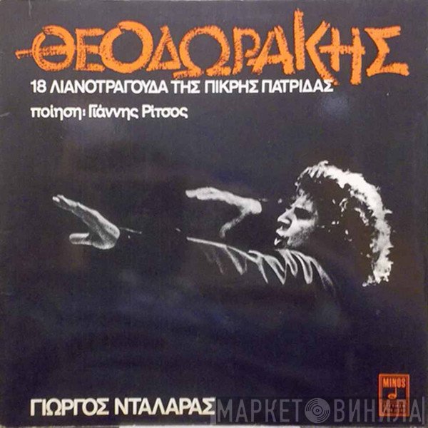 Mikis Theodorakis , Ποίηση Γιάννης Ρίτσος - Γιώργος Νταλάρας  - 18 Λιανοτράγουδα Της Πικρής Πατρίδας