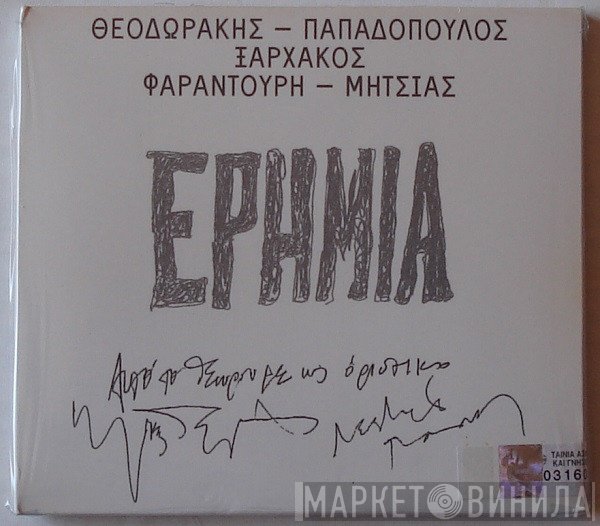 Mikis Theodorakis - Λευτέρης Παπαδόπουλος - Σταύρος Ξαρχάκος - Maria Farandouri - Μανώλης Μητσιάς  - Ερημιά