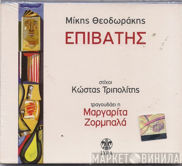 Mikis Theodorakis Στίχοι Κώστας Τριπολίτης Τραγουδάει Η Margarita Zorbala Συμμετέχει Ο Γιάννης Μπογδάνος  - Επιβάτης