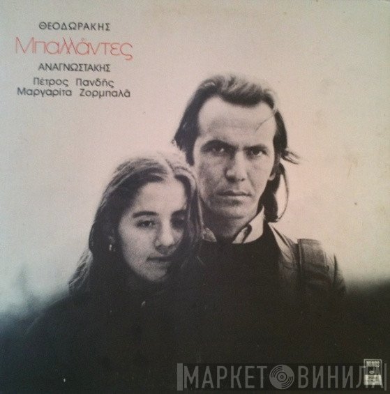 Mikis Theodorakis - Μανώλης Αναγνωστάκης - Πέτρος Πανδής, Margarita Zorbala  - Μπαλλάντες