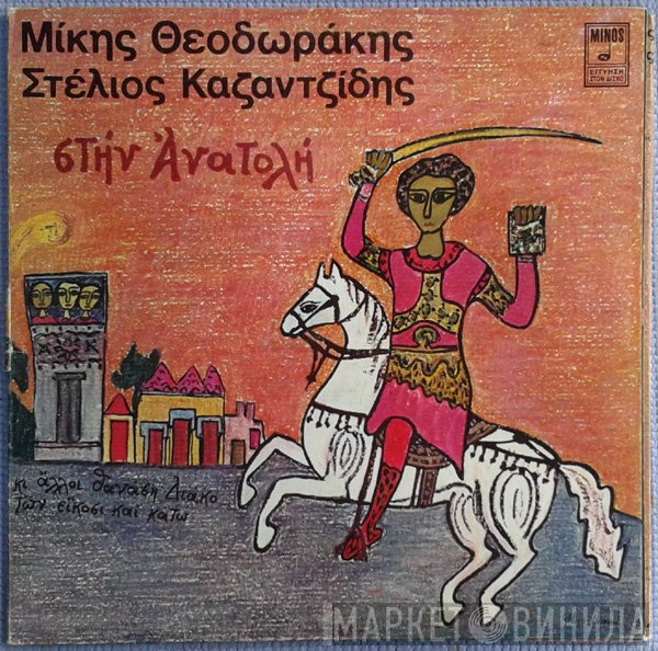 Mikis Theodorakis, Στέλιος Καζαντζίδης  - Στην Ανατολή