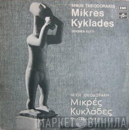 Mikis Theodorakis, Οδυσσέας Ελύτης  - Μικρές Κυκλάδες
