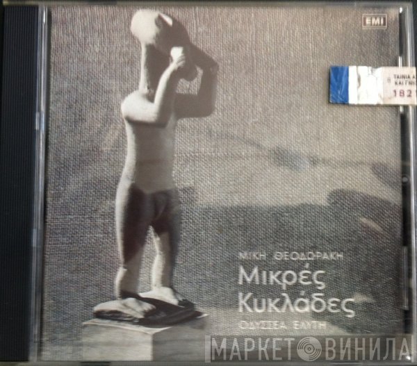 Mikis Theodorakis, Οδυσσέας Ελύτης  - Μικρές Κυκλάδες