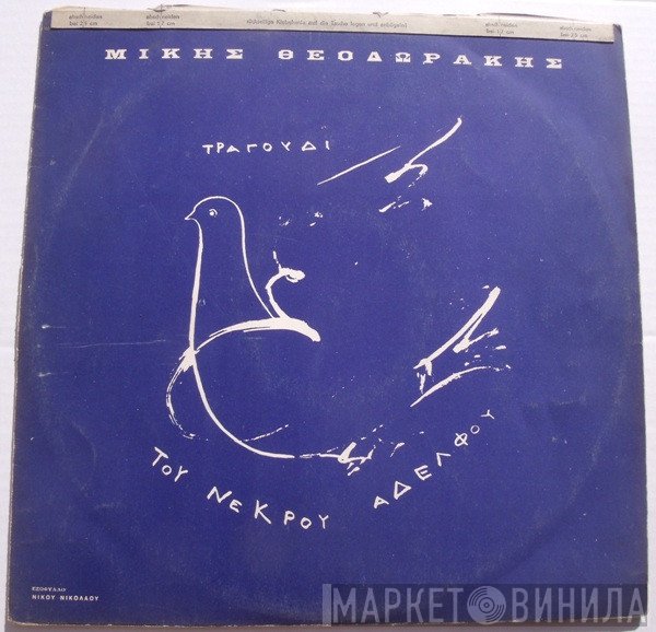 Mikis Theodorakis  - Το Τραγούδι Του Νεκρού Αδελφού