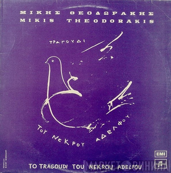 Mikis Theodorakis  - Το Τραγούδι Του Νεκρού Αδελφού