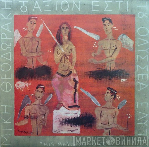 Mikis Theodorakis - Οδυσσέας Ελύτης  - Το Άξιον Εστί