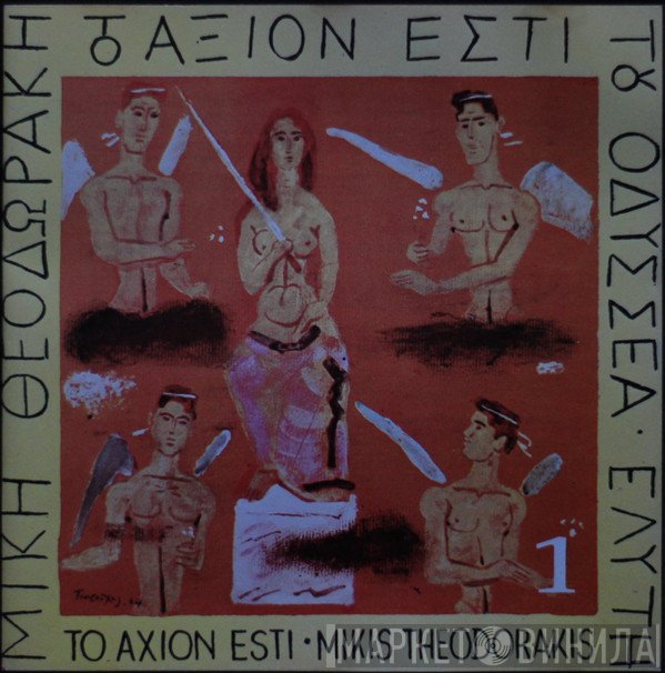 Mikis Theodorakis, Οδυσσέας Ελύτης  - Το Άξιον Εστί