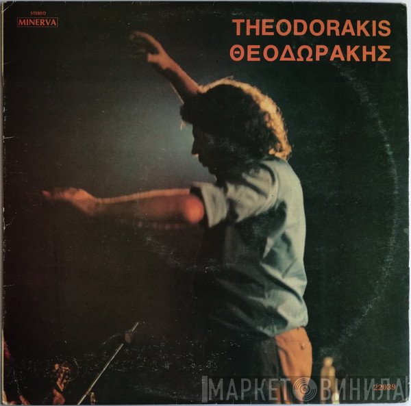 Mikis Theodorakis - Οι Μεγάλες Λαϊκες Επιτυχίες