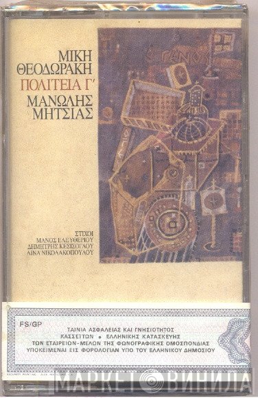 Mikis Theodorakis - Μανώλης Μητσιάς  - Πολιτεία Γ'
