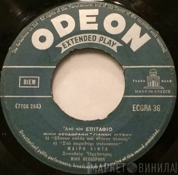 Mikis Theodorakis, Γιάννης Ρίτσος  - Επιτάφιος