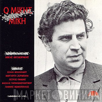 Mikis Theodorakis  - Ο Μίκης Τραγουδάει Μίκη