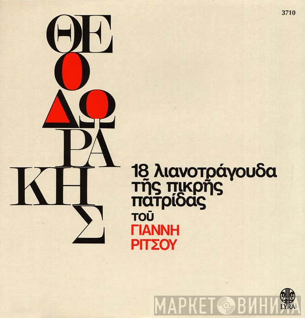 Mikis Theodorakis , Ποίηση Γιάννης Ρίτσος  - 18 Λιανοτράγουδα Της Πικρής Πατρίδας
