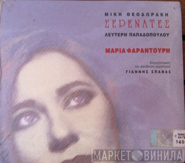 Mikis Theodorakis, Λευτέρης Παπαδόπουλος, Maria Farandouri  - Σερενάτες
