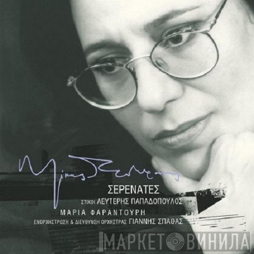 Mikis Theodorakis, Λευτέρης Παπαδόπουλος, Maria Farandouri  - Σερενάτες