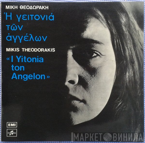 Mikis Theodorakis  - Η Γειτονιά Των Αγγέλων
